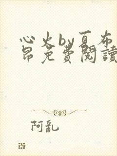 心火by夏布多昂免费阅读笔趣阁