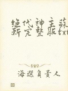 绝代神主苏莫最新完整版txt