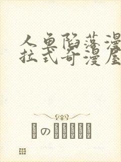 人鱼陷落漫画下拉式奇漫屋