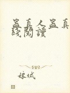 蛊真人蛊真人在线阅读