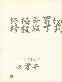 终极斗罗txt精校版下载