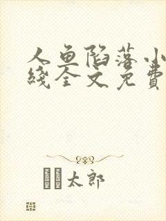 人鱼陷落小说在线全文免费阅读笔趣阁无弹窗