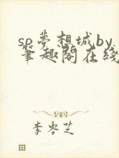 sp梦想城by笔趣阁在线阅读笔趣阁封面