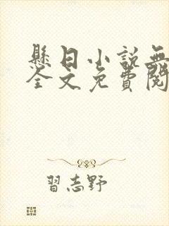 悬日小说无删减全文免费阅读笔趣阁