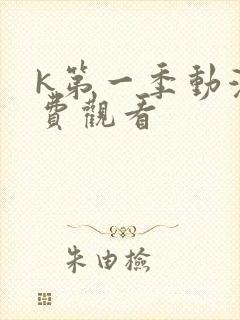 k第一季动漫免费观看