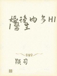 婚后肉多H1V1医生