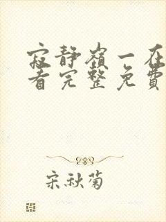 寂静岭一在线观看完整免费高清封面