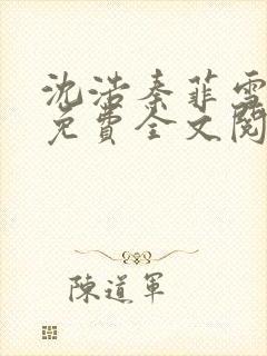 沈浩秦菲雪小说免费全文阅读笔趣阁封面