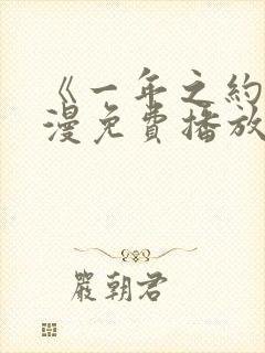 《一年之约》动漫免费播放在线观看