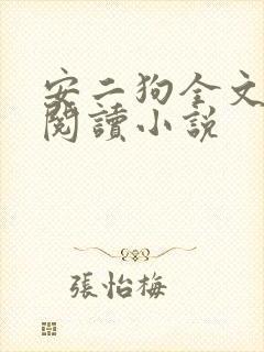 安二狗全文免费阅读小说
