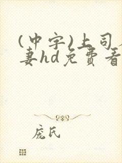 (中字)上司人妻hd免费看封面