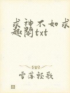 求神不如求我笔趣阁txt
