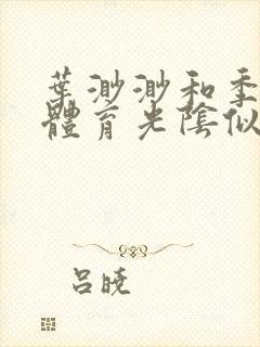 叶渺渺和季思博体育光阴似箭笔趣阁