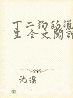 丁二狗的猎艳人生 全文阅读小说封面