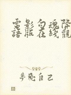 电影勾魂降头国语版在线观看