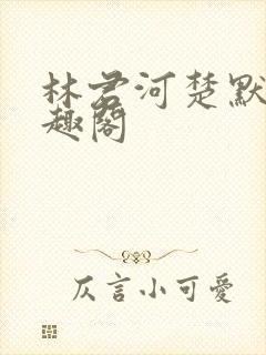 林君河楚默心笔趣阁