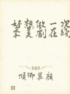 好想做一次第一季美剧在线观看