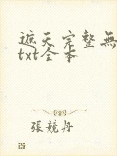 遮天完整无删减txt全本