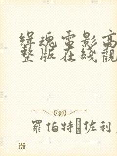 缉魂电影高清完整版在线观看