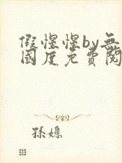 假惺惺by无罪国度免费阅读全文