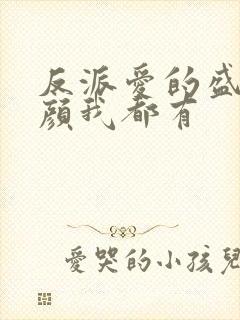 反派爱的盛世美颜我都有