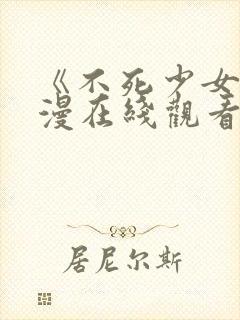 《不死少女》动漫在线观看