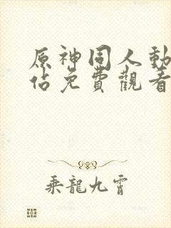 原神同人动漫网站免费观看入口