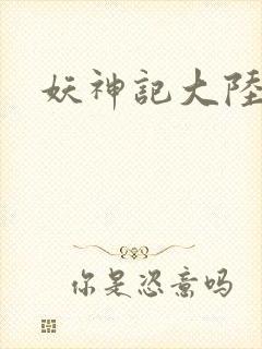 妖神记大陆版