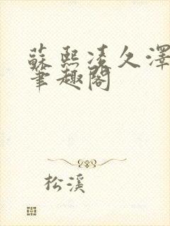 苏熙凌久泽顶点笔趣阁封面