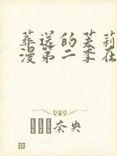 葬送的芙莉莲动漫第二季在线看