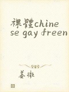 裸体chinese gay freen