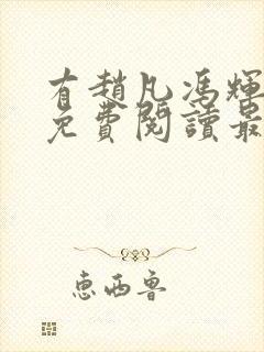 有赵凡冯辉小说免费阅读最新