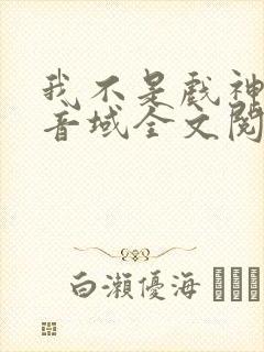 我不是戏神三九音域全文阅读封面