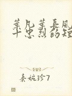 叶凡叶长风一门十忠烈的短剧封面