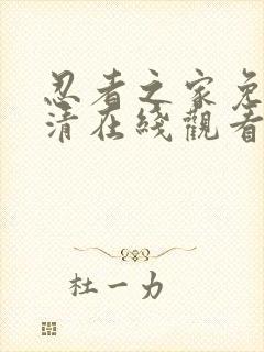 忍者之家免费高清在线观看