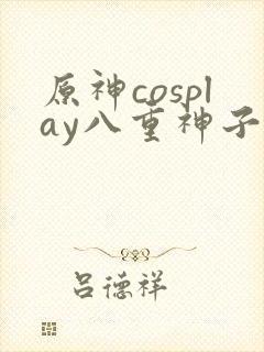 原神cosplay八重神子封面