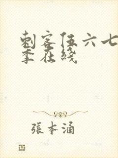 刺客伍六七第一季在线