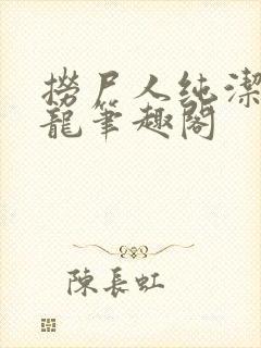 捞尸人纯洁的小龙笔趣阁封面