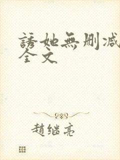 诱她无删减阅读全文封面