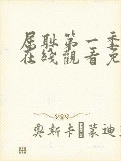 屈耻第一季动漫在线观看免费全集