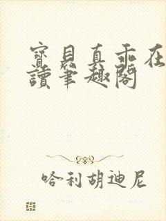 宝贝真乖在线阅读笔趣阁封面