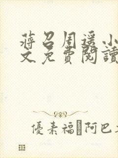 蒋召周遥小说全文免费阅读最新章节封面