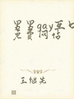 男男gay互口免费网站