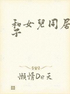 和女儿同居的日子