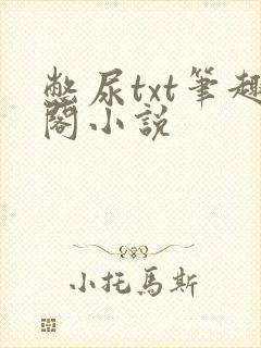 憋尿txt笔趣阁小说
