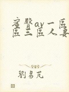 蜜臀av一区二区三区人妻少妇