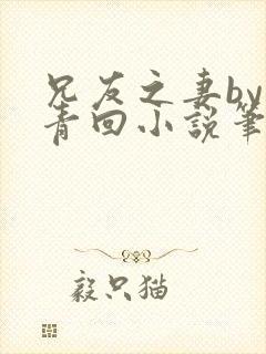 兄友之妻by画青回小说笔趣阁最新章节