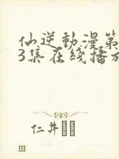 仙逆动漫第123集在线播放