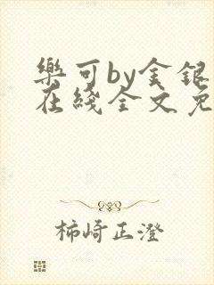 乐可by金银花在线全文免费阅读