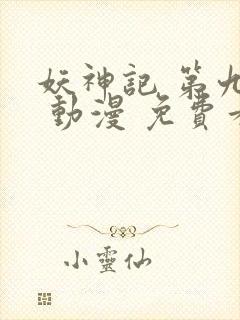 妖神记 第九季 动漫 免费看